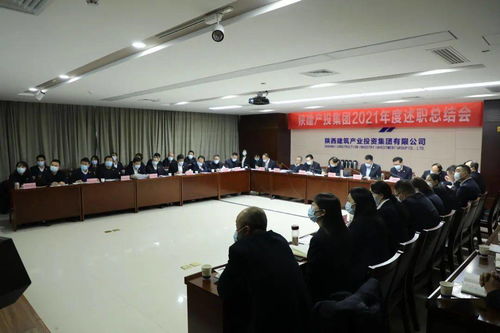 陜建產(chǎn)投集團召開2021年度述職總結(jié)會，控股公司協(xié)同服務(wù)共促發(fā)展
